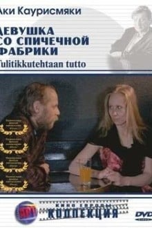 Девушка со спичечной фабрики
