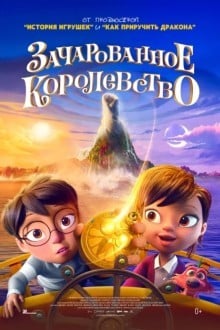 Зачарованное королевство