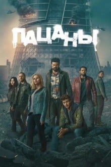 Пацаны