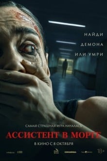 Ассистент в морге