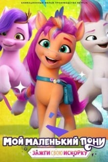 My Little Pony: Зажги свою искорку
