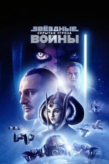 Звездные войны: Эпизод 1 – Скрытая угроза