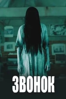 Звонок
