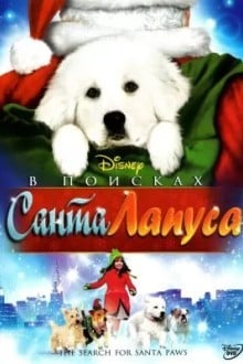 В поисках Санта Лапуса