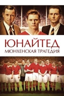 Юнайтед. Мюнхенская трагедия