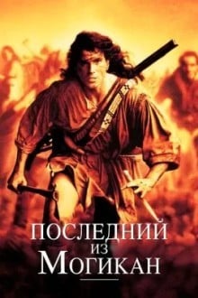 Последний из могикан