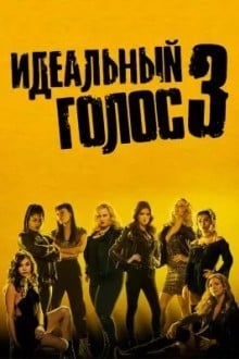 Идеальный голос 3