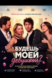 Будешь моей девушкой?