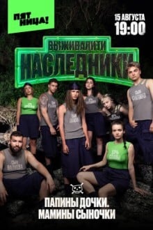 Выживалити. Наследники