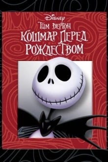Кошмар перед рождеством