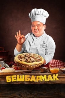 Бесбармақ / Бешбармак