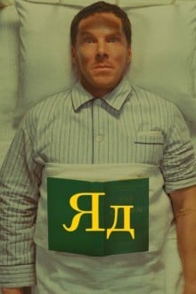 Яд