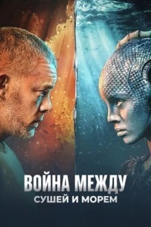 Война между сушей и морем