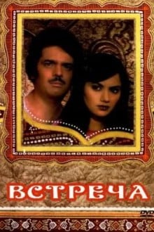 Встреча