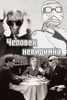 Человек-невидимка