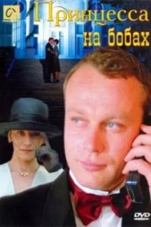 Принцесса на бобах