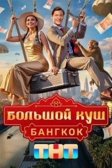 Большой куш. Бангкок