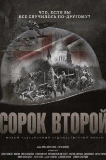 Сорок второй