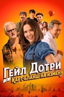 Гейл Дотри и голливудский секс-абонемент