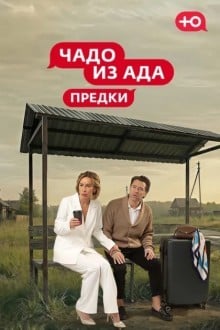 Чадо из Ада. Предки