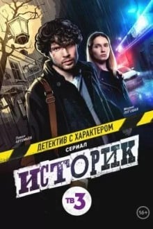 Историк