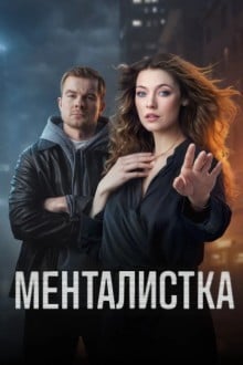 Менталистка