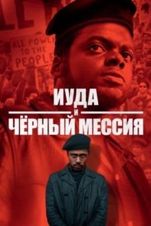 Иуда и чёрный мессия