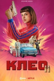 Клео
