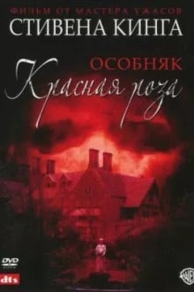 Особняк «Красная роза»