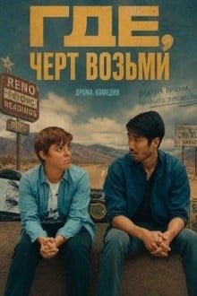 Где, черт возьми
