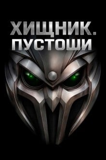 Хищник: Пустоши
