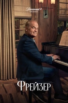 Фрейзер