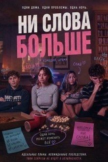 Ни слова больше