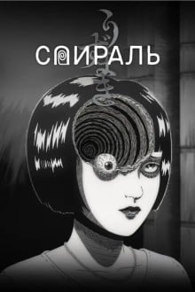 Спираль