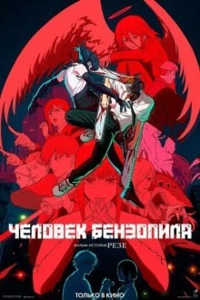 Человек-бензопила. Фильм: История Резе