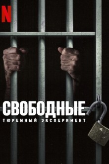 Свободные: Тюремный эксперимент