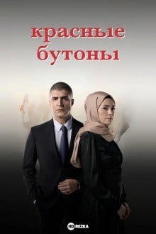 Красные бутоны