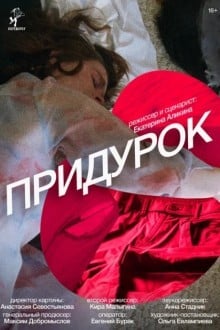 Придурок