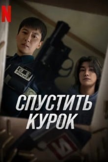 Курок
