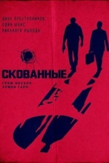 Скованные