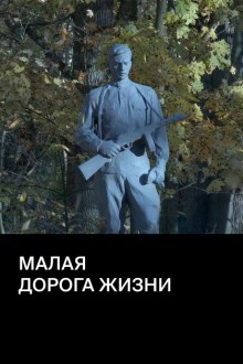 Малая дорога жизни