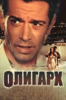 Олигарх