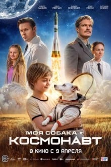 Моя собака – космонавт