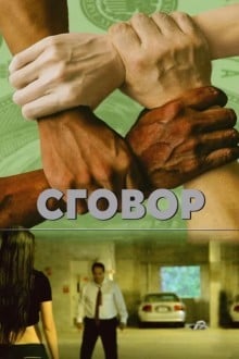 Заговор