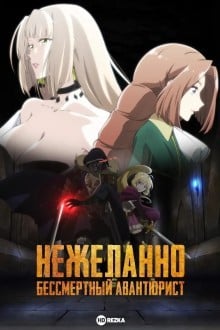 Нежеланно бессмертный авантюрист