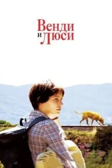 Bенди и Люси