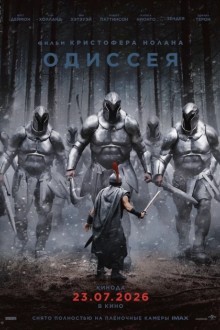 Одиссея