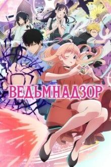 Ведьмнадзор