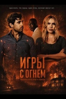 Игры с огнём