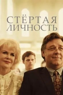 Стёртая личность